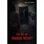 Постер книги Ты же не убьёшь меня?