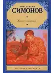 Константин Симонов - Живые и мертвые 01