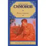 Постер книги Живые и мертвые 01