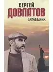 Сергей Довлатов - Заповедник