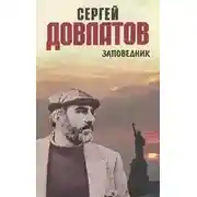 Постер книги Заповедник