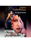 Анна Титовская - Океан моей реальности: второй шанс