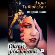 Постер книги Океан моей реальности: второй шанс