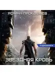 Роман Прокофьев - Звездная Кровь-10. Прозрачные Дороги