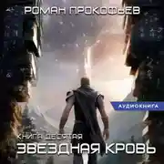 Постер книги Звездная Кровь-10. Прозрачные Дороги