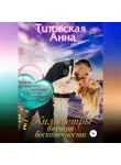 Анна Титовская - Километры внутри бесконечности