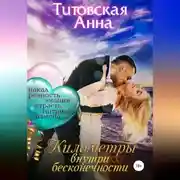 Постер книги Километры внутри бесконечности