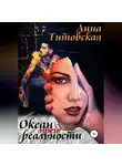 Анна Титовская - Океан моей реальности