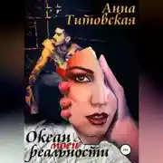 Постер книги Океан моей реальности