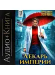 Сергей Карелин - Лекарь Империи 17