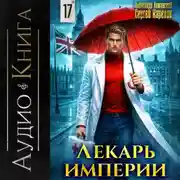 Постер книги Лекарь Империи 17