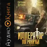 Постер книги Император Пограничья 7