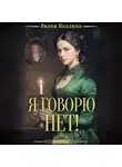 Уильям Уилки Коллинз - Я говорю нет!