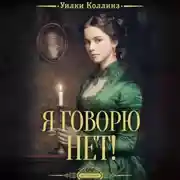 Постер книги Я говорю нет!