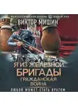 Виктор Мишин - Я из Железной бригады. Гражданская война