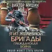 Постер книги Я из Железной бригады. Гражданская война