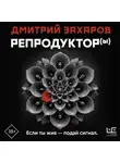 Дмитрий Захаров - Репродуктор(ы)