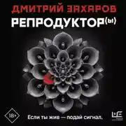 Постер книги Репродуктор(ы)