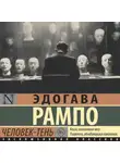 Эдогава Рампо - Человек-Тень