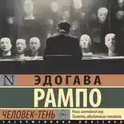 Постер книги Человек-Тень