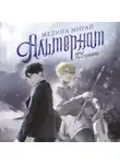 Медина Мирай - Альтернат. Враг за спиной