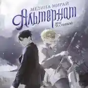 Постер книги Альтернат. Враг за спиной