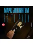 Марк Биллингем - Не те руки
