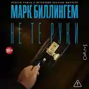 Постер книги Не те руки