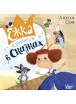 Антон Соя - Ёжка куролесит в сказках