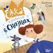 Постер книги Ёжка куролесит в сказках