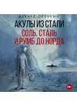 Эдуард Овечкин - Акулы из стали. Соль, сталь и румб до Норда