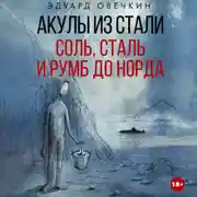 Постер книги Акулы из стали. Соль, сталь и румб до Норда