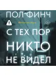 Пол Финч - С тех пор никто не видел