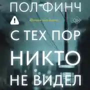 Постер книги С тех пор никто не видел