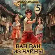 Постер книги Ван Ван из Чайны 5