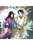 Крис Велрайт - Ценный груз