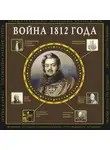 Сергей Нечаев - Война 1812 года