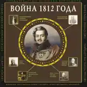 Постер книги Война 1812 года