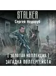 Сергей Недоруб - Золотая коллекция. Загадка полтергейста