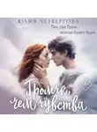 Юлия Четвергова - Громче, чем чувства
