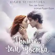 Постер книги Громче, чем чувства