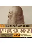 Дмитрий Мережковский - Воскресшие боги. Леонардо да Винчи. Часть 2