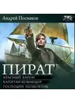 Андрей Посняков - Пират: Красный барон. Капитан-командор. Господин полковник