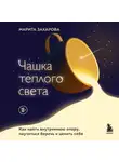 Марита Захарова - Чашка теплого света. Как найти внутреннюю опору и научиться беречь и ценить себя