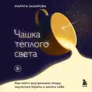 Постер книги Чашка теплого света. Как найти внутреннюю опору и научиться беречь и ценить себя