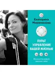 Екатерина Мириманова - Пульт управления вашей жизнью