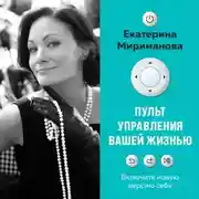 Постер книги Пульт управления вашей жизнью