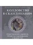 Юлия Антонова-Андерссон - Колдовство в Скандинавии. Представления о дьяволе, процессы над ведьмами и ведовство