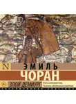 Эмиль-Мишель Чоран - Злой демиург