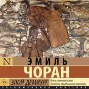 Постер книги Злой демиург